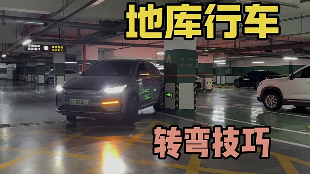 地库行车转弯技巧