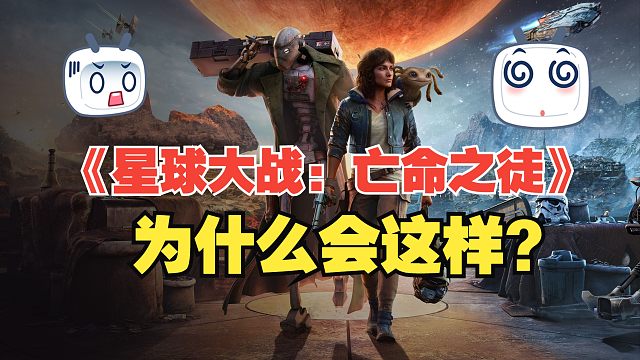 【游戏杂谈】《星球大战：亡命之徒》为什么会这样？