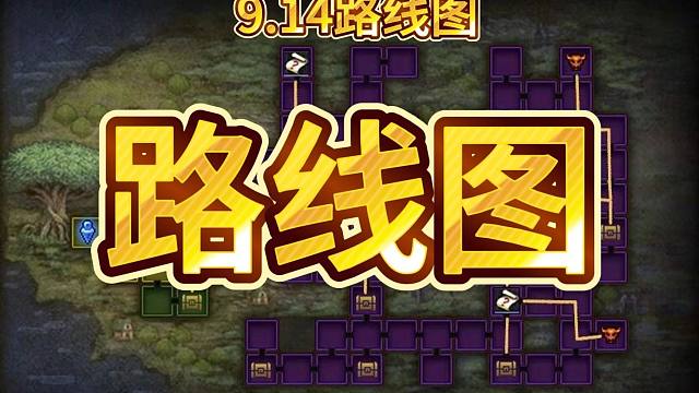 914魔王地下城路线图！