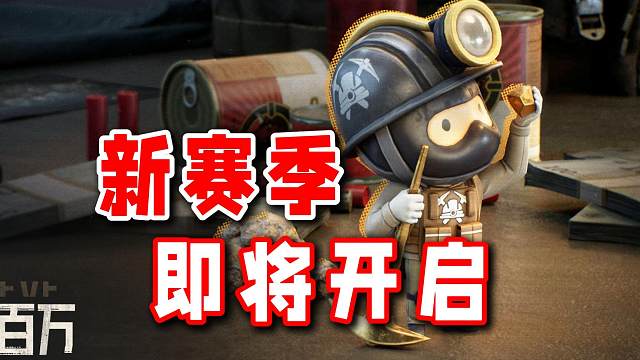 S10赛季将于9月24日开启