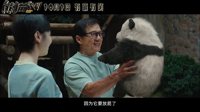 国庆档电影《熊猫计划》今日发布“国宝联萌”版预告
