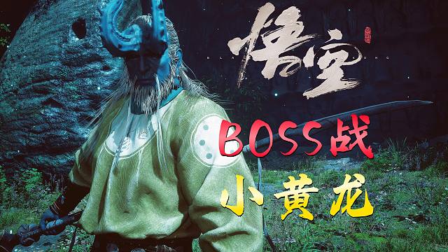 《黑神话：悟空》BOSS战：妖王·小黄龙【禁药】单独录制带实操