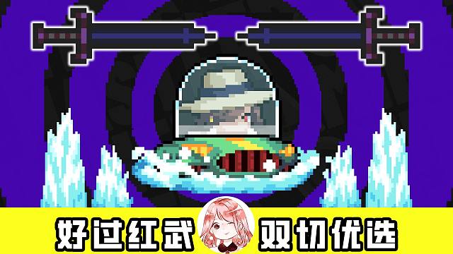 元气骑士：好过红武？双切优选！诞生于1.8.2版本的近战魔剑