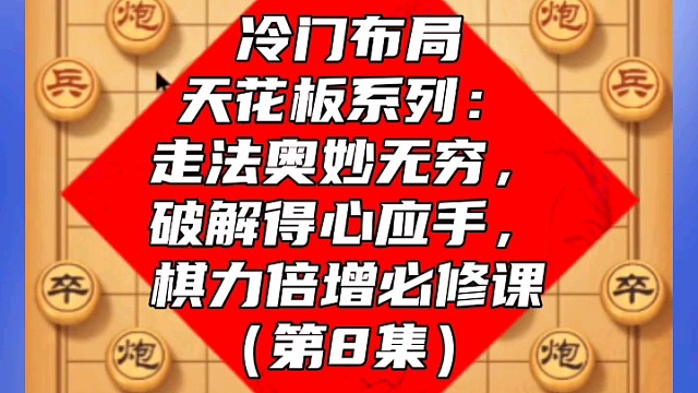 冷门布局天花板系列：走法奥妙无穷破解得心应手，棋力倍增课（8）