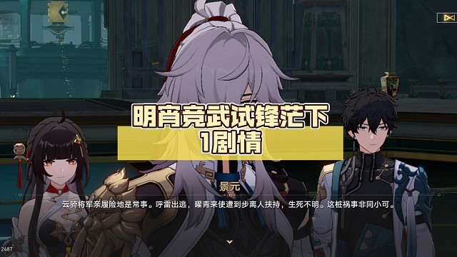明宵竞武试锋茫下1【崩坏:星穹铁道】剧情