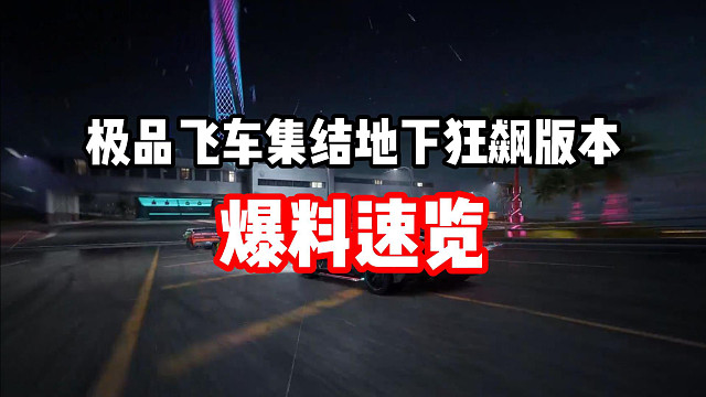 极品飞车集结最新版本内容爆料！国产神车仰望U8免费送？