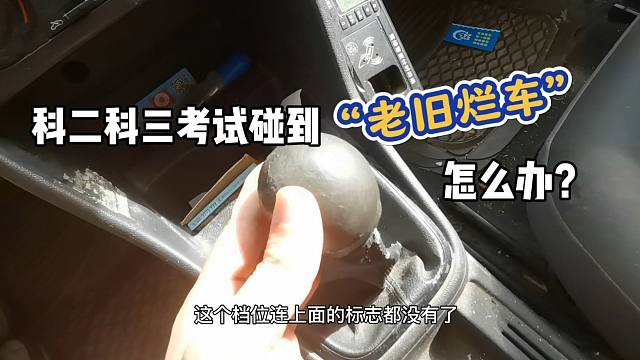 科二科三考试碰到“老旧烂”的考试车时，教你几招应对方法