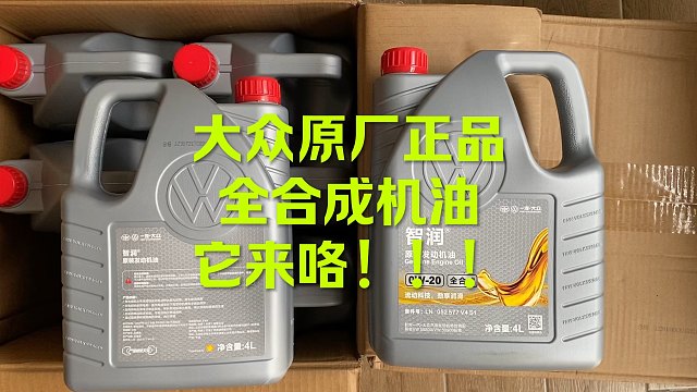 大众智润全合成机油 哪个厂家的？