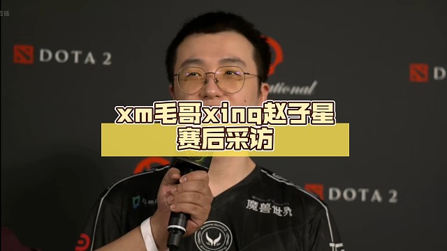 xm毛哥xinq赵子星赛后采访【Ti13DOTA2】