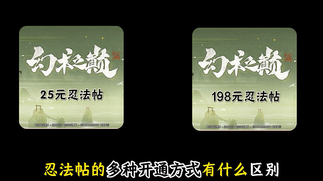 忍法帖的多种开通方式有什么区别，不同搭配方式都得升级才能领取整卡！并不是开通就行的！