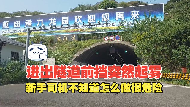进出隧道时前挡玻璃突然起雾怎么办，新手司机弄不懂，非常危险