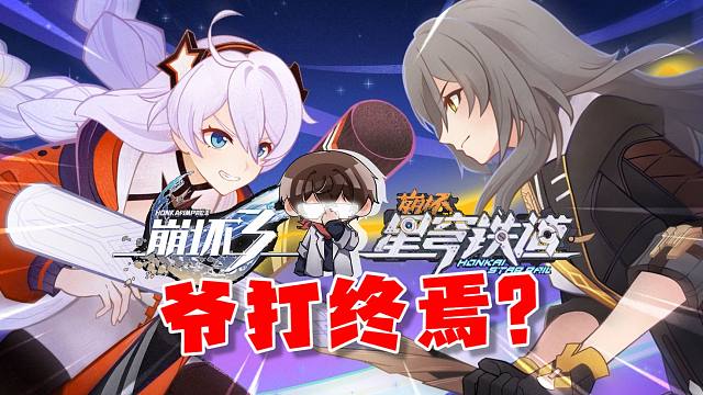 琪亚娜要当星神了？纯美真是爱莉？崩3联动星铁，我在做梦？