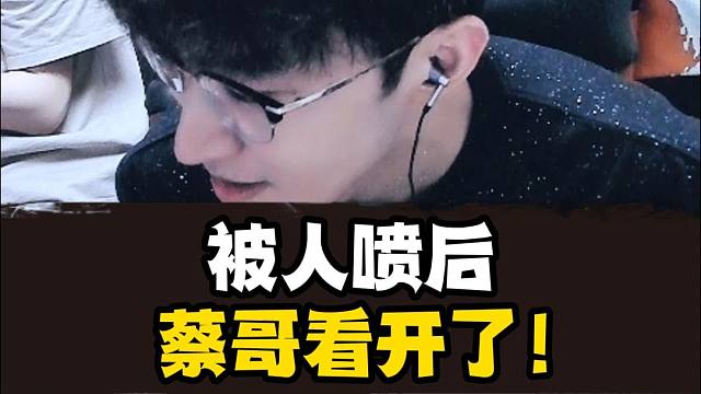 出现小黑子后蔡哥也是看开了