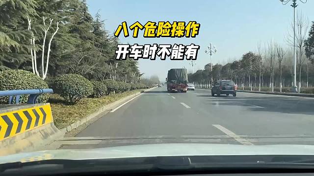 八个危险操作，开车时不能有，否则就是害人害己