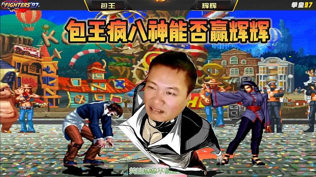 拳皇97：给包王一个疯八神，他能打赢吴智辉吗？答案在这里