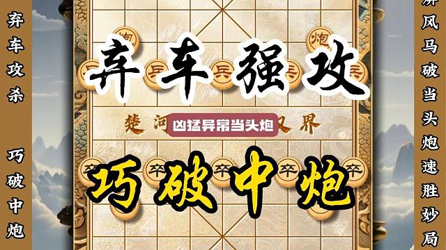 凶猛异常当头炮稳如老狗屏风马破当头炮弃子强攻象棋弃车飞刀陷阱