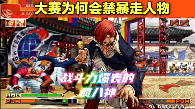 拳皇97：大赛为何会禁疯八神？辉辉：正常人根本反应不过来！
