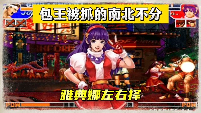 拳皇97：雅典娜的多择到底有多难猜？包王被夜枫抓的南北不分！