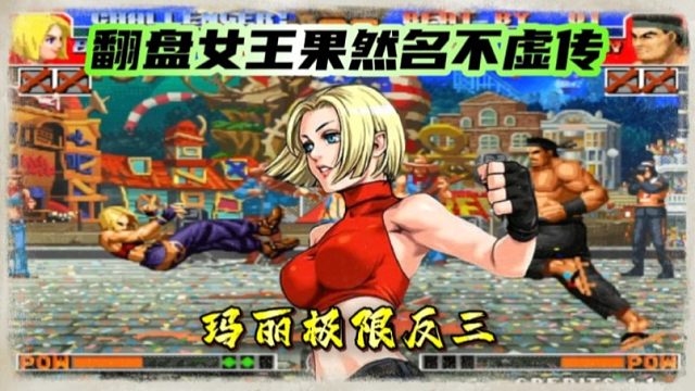 拳皇97：夜枫玛丽极限反三，拼到最后一刻，翻盘女王名不虚传！