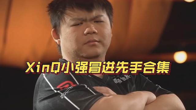 《XinQ小强冒进先手合集》刀塔名画 TI2024篇