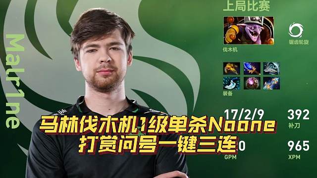 《马林伐木机1级单杀Noone 打赏问号一键三连》刀塔名画 TI2024篇