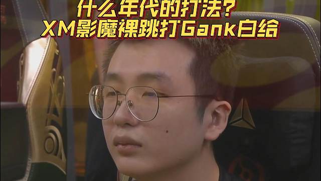 《什么年代的打法？XM影魔裸跳打Gank白给》刀塔名画 TI2024篇