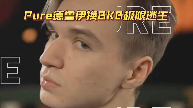 《Pure德鲁伊换BKB极限逃生》刀塔名画 TI2024篇