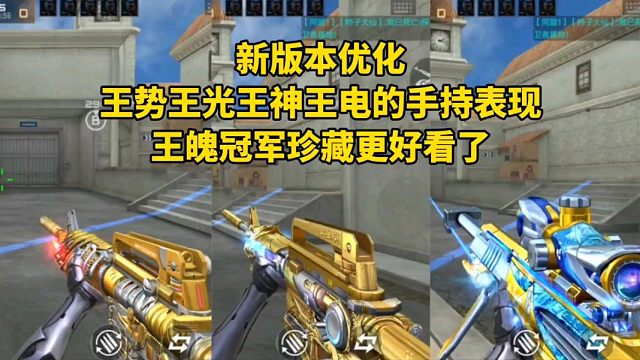 新版本优化王势王光王神王电的手持表现，王魄冠军珍藏更好看了！
