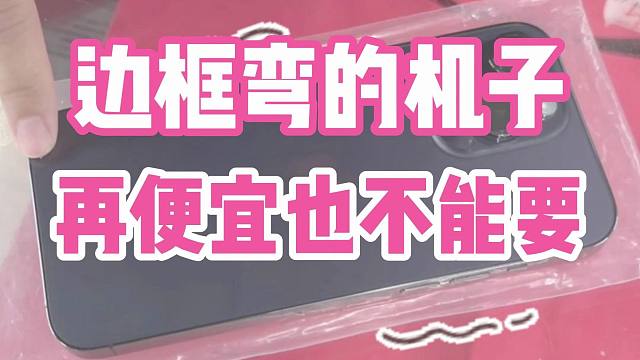 再便宜也不能要的机子