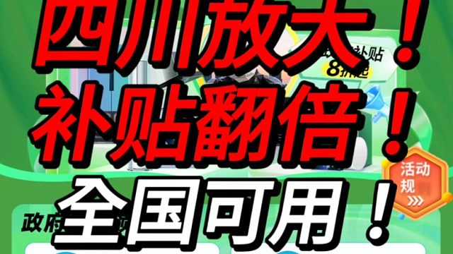 还得是四川！补贴直接翻倍！！全国可领可用，笔记本陆续补货