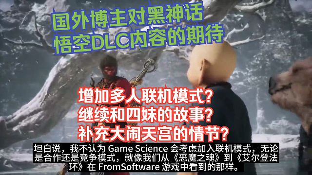 【熟肉】国外博主对黑神话悟空DLC内容的期待：增加多人联机模式？继续和四妹的故事？补充大闹天宫的情节