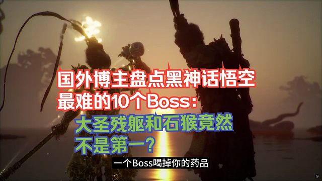【熟肉】国外博主盘点黑神话悟空最难的10个Boss：大圣残躯和石猴竟然不是第一？【黑神话悟空反应re