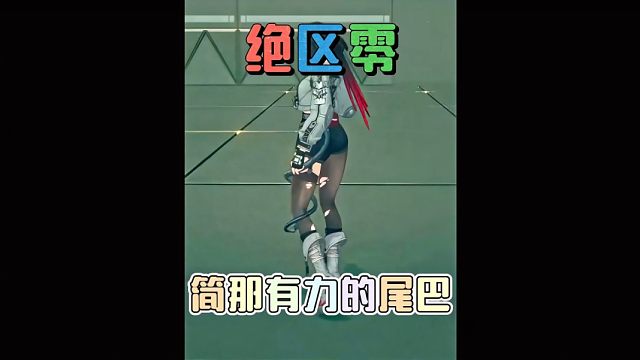 绝区零简的尾巴力气好大！