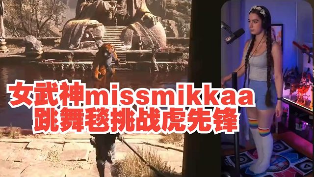 【熟肉】【黑神话悟空】女武神missmikkaa跳舞毯挑战虎先锋，继法环之后又开始拿猴整活了