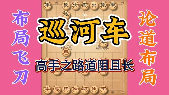 巡河车妙用，从30年当头炮和50年老马开始，高手之路道阻且悠长