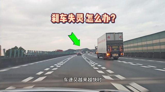 正常行驶，遇刹车失灵如何自救？记住：你车上的应急功能