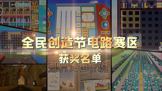 2024全民创造节获奖名单公示（电路赛区）