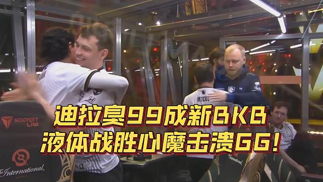 《迪拉臭99成新BKB 液体战胜心魔击溃GG》刀塔名画 TI2024篇