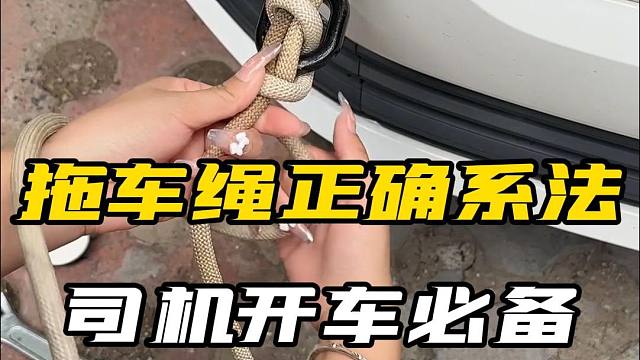 十秒钟学会拖车绳的正确系法，司机开车必备！