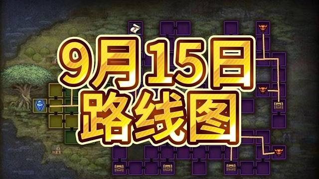 9月15日魔王路线图和活力不够怎么办