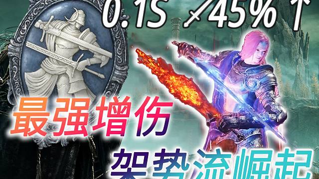 带你玩转架势武器？【艾尔登法环】