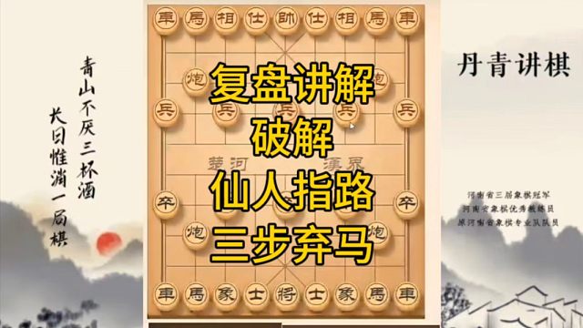 河南省冠军黄丹青讲棋，象棋怎么学，象棋教学，复盘讲解破解仙人指路三步弃马，讲解棋理，系统学习象棋。