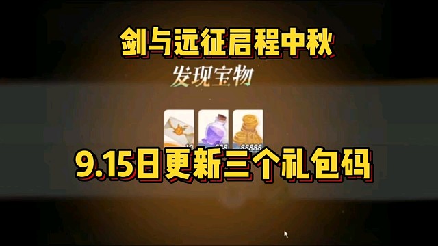 【剑与远征启程】中秋节最新活动礼包兑换码！白嫖100抽亲测有效