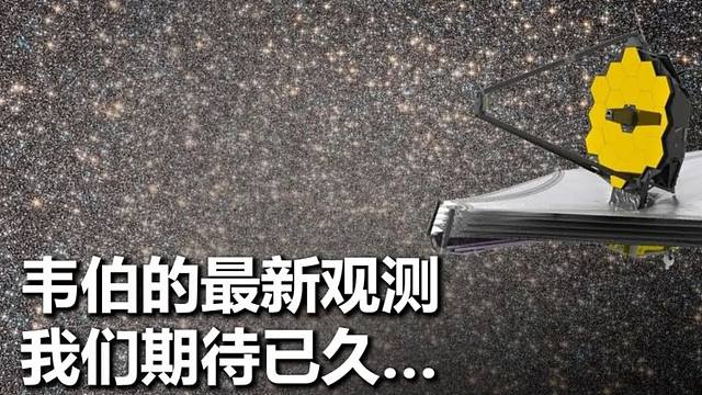 韦伯最新的观测结果，可能会彻底改变宇宙学的进程