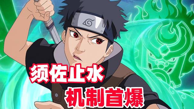 须佐止水机制首爆，别天神有点逆天！