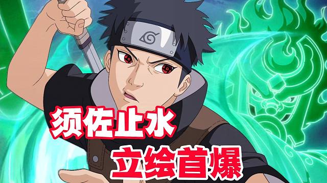 10月忍法帖须佐止水立绘首爆，机制有点意思！