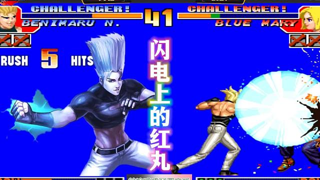 拳皇97：有一个红丸被称为闪电上的红丸，强如夜枫，也差点被征服