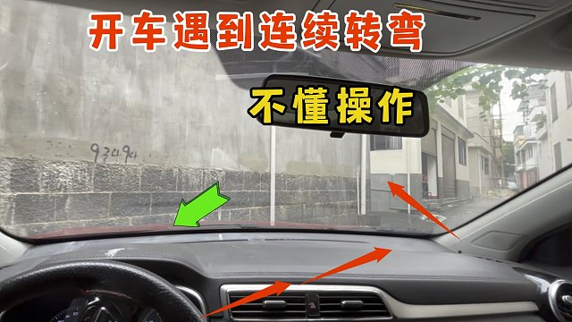 开车遇到连续直角转弯，不懂操作，分享车内看点技巧提升驾驶技术