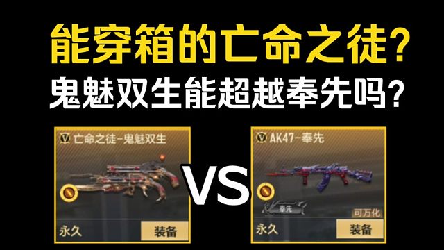 能穿箱的亡命之徒？鬼魅双生可以超越奉先喷子吗？