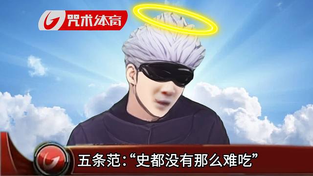 五条悟怒斥咒术回战作者，史都没有那么难吃！